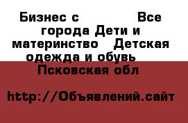 Бизнес с Oriflame - Все города Дети и материнство » Детская одежда и обувь   . Псковская обл.